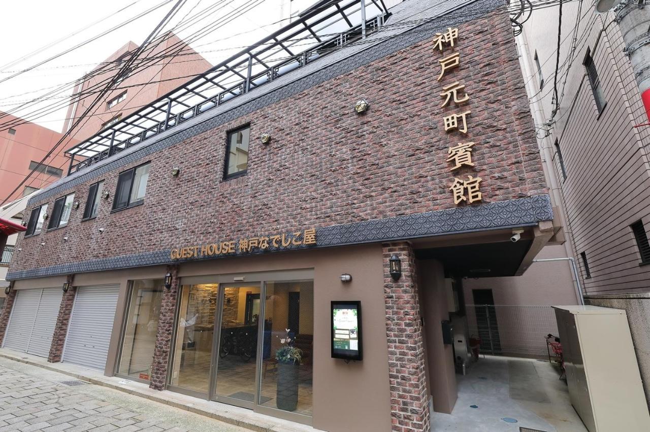 Guesthouse Kobe Nadeshikoya Exterior foto